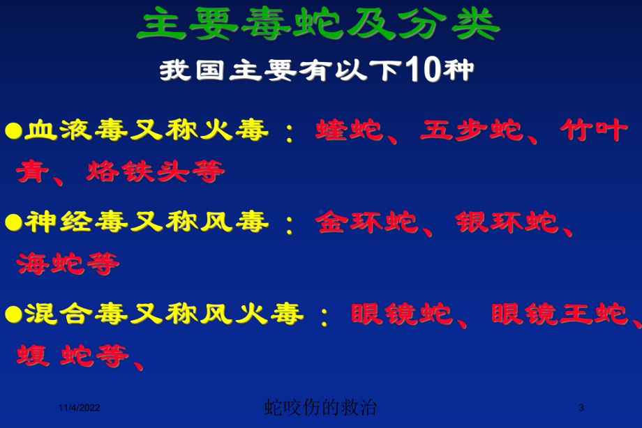 蛇咬伤的救治培训课件.ppt_第3页