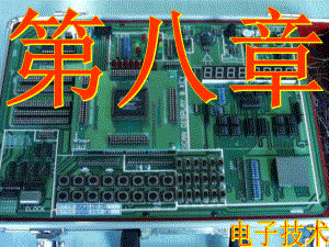 电子技术(第三版)多媒体课件第8章-半导体存储器和可编程逻辑器件-.ppt