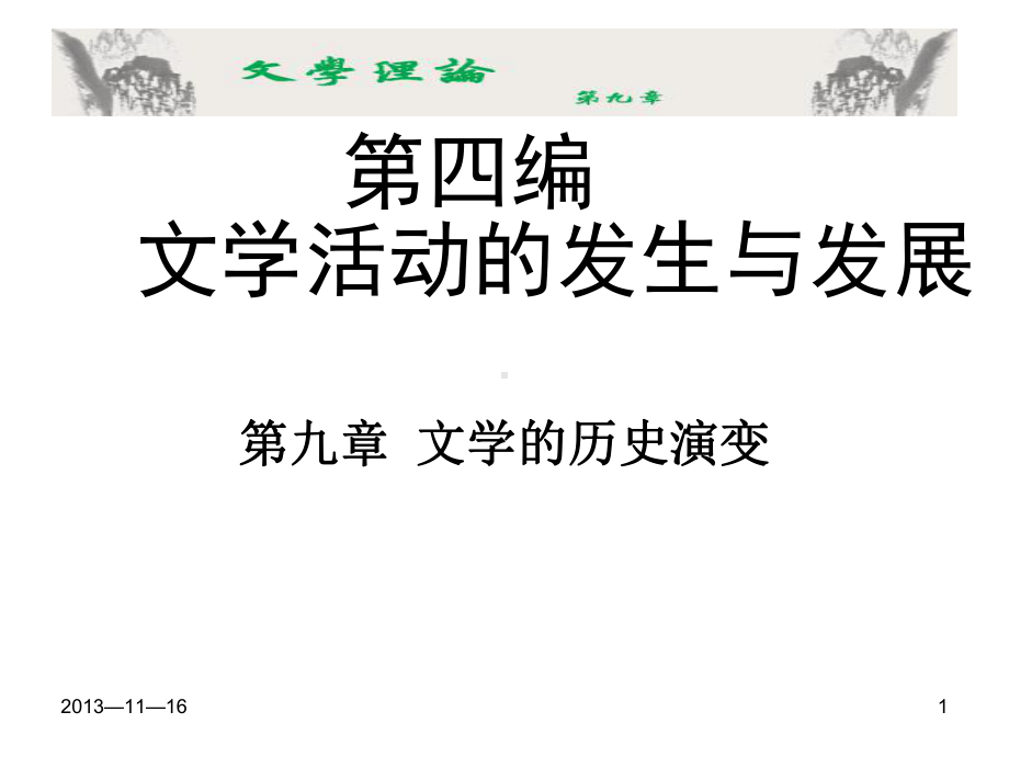 文学理论·第九章文学活动的发生和发展课件.ppt_第1页