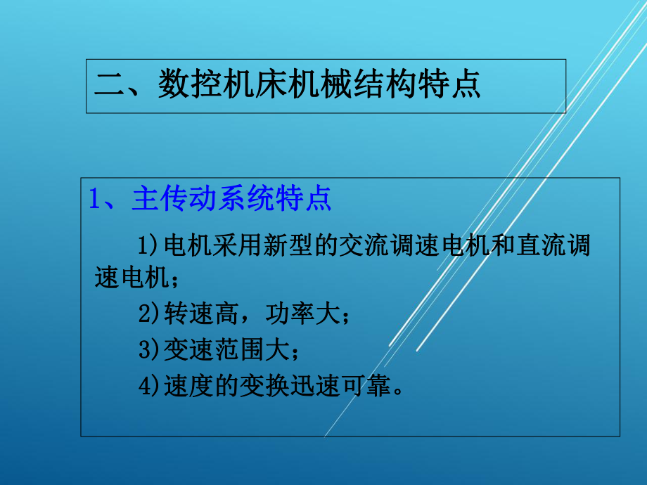 数控技术19-20-第七章-数控机床的机械结构课件.ppt_第2页