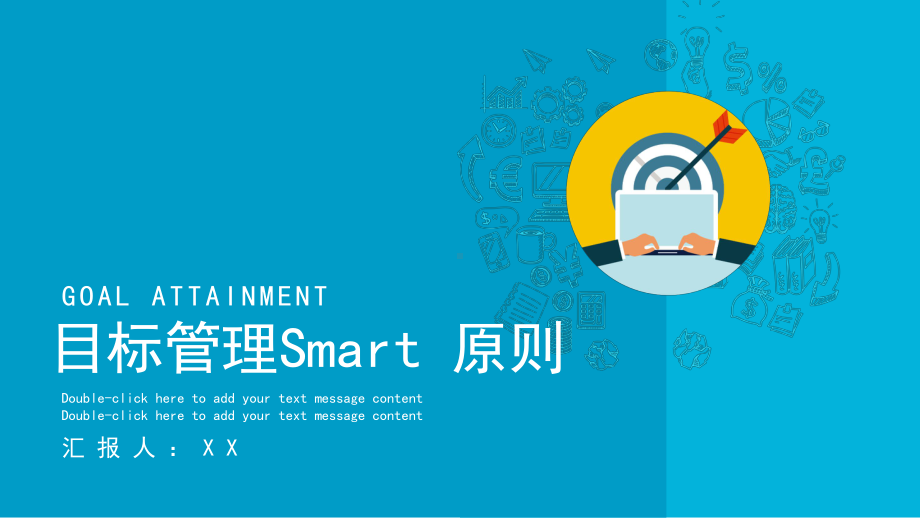 目标管理Smart原则培训模板课件.pptx_第1页