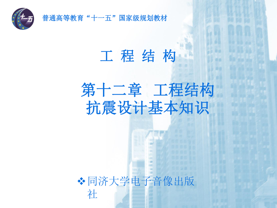 工程结构抗震设计基本知识课件.ppt_第1页