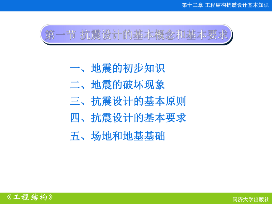 工程结构抗震设计基本知识课件.ppt_第3页