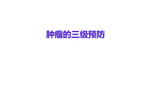 肿瘤三级预防课件.pptx