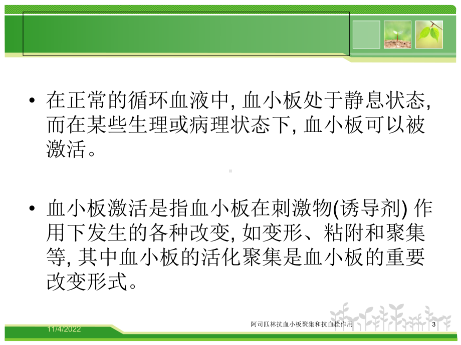 阿司匹林抗血小板聚集和抗血栓作用培训课件.ppt_第3页