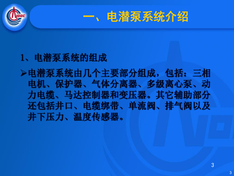 海上平台电潜泵控制系统介绍课件.ppt_第3页