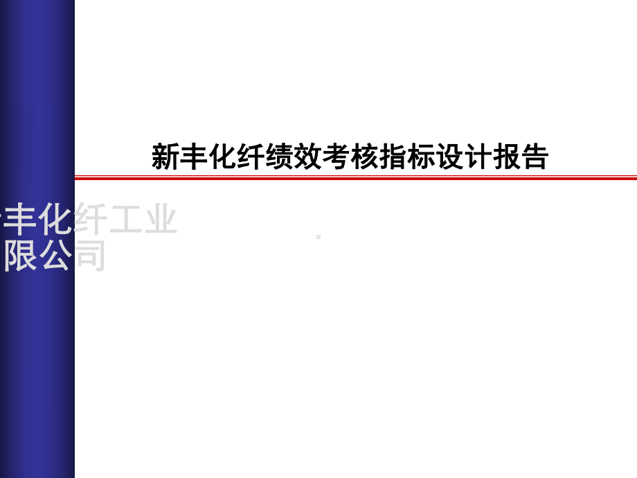 新丰化纤绩效考核指标设计报告课件.ppt_第1页