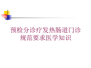 预检分诊疗发热肠道门诊规范要求医学知识培训课件.ppt