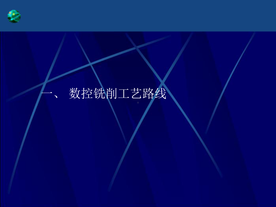 数控铣削加工工艺及对刀操作课件.ppt_第2页