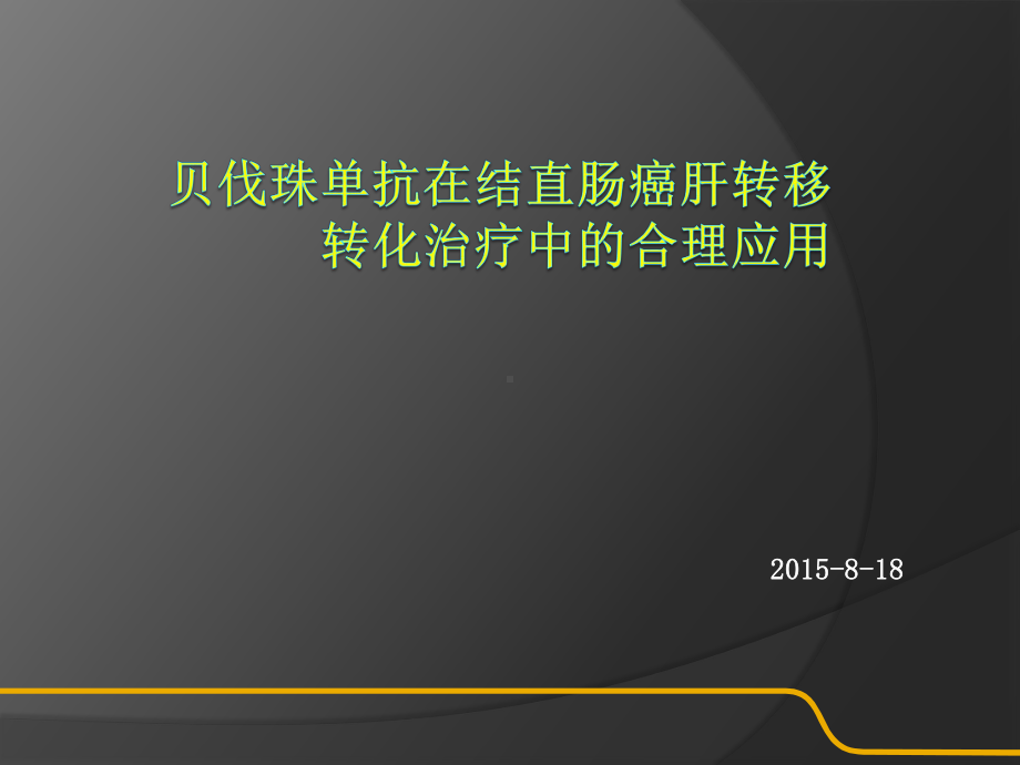 贝伐珠单抗在结直肠癌肝转移的合理应用教学课件.pptx_第1页