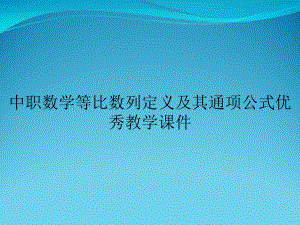 中职数学等比数列定义与其通项公式优秀教学课件.ppt