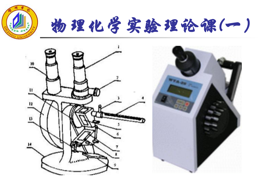 物理化学实验理论课(一)课件.ppt_第2页