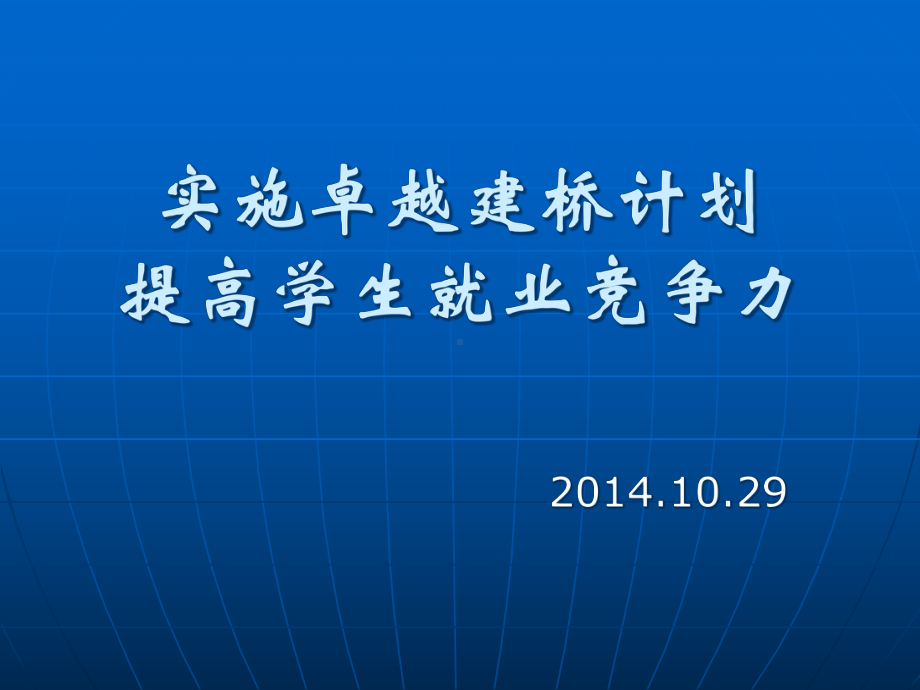 实施卓越建桥计划提高学生就业竞争力课件.ppt_第1页