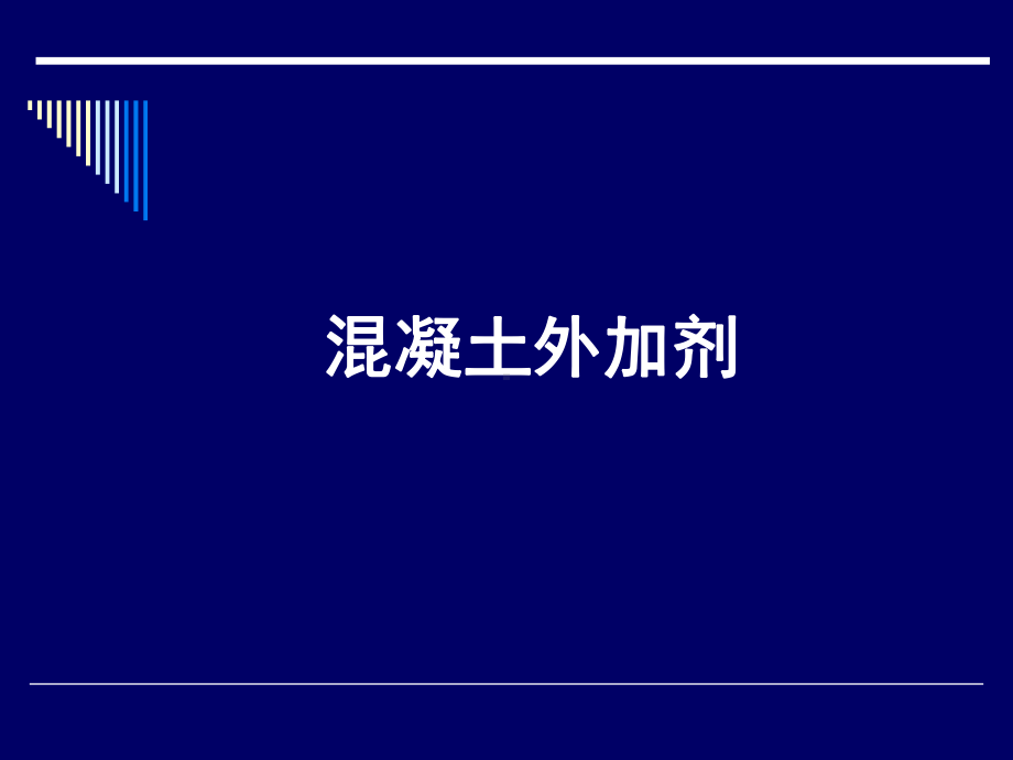 混凝土外加剂-详细机理解析课件.ppt_第1页