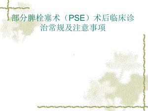 脾栓塞术课件.ppt