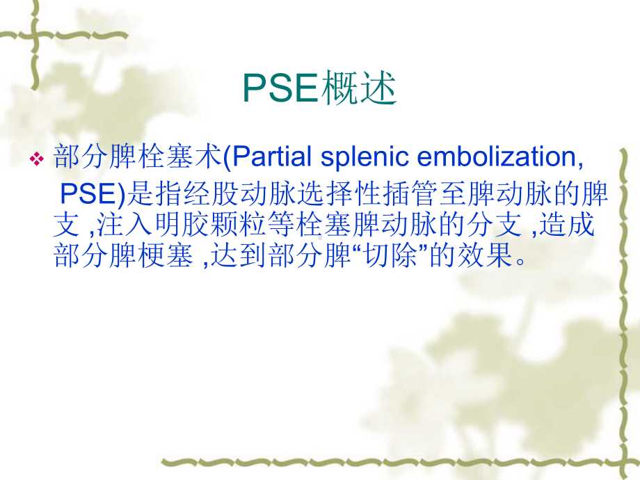 脾栓塞术课件.ppt_第2页