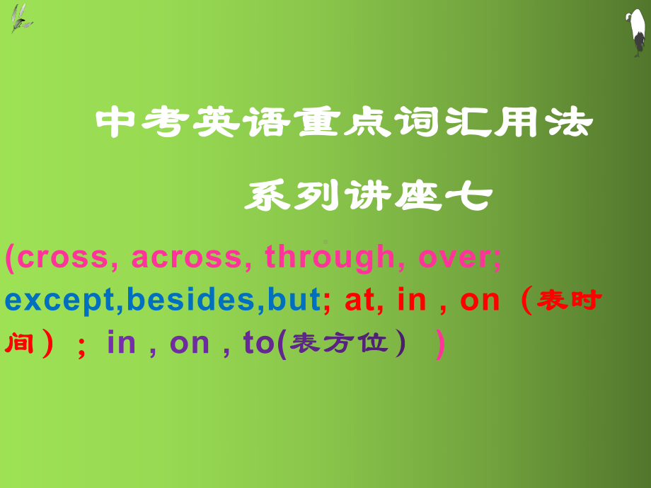 中考英语重点词汇用法系列讲座(29张)课件.pptx_第1页