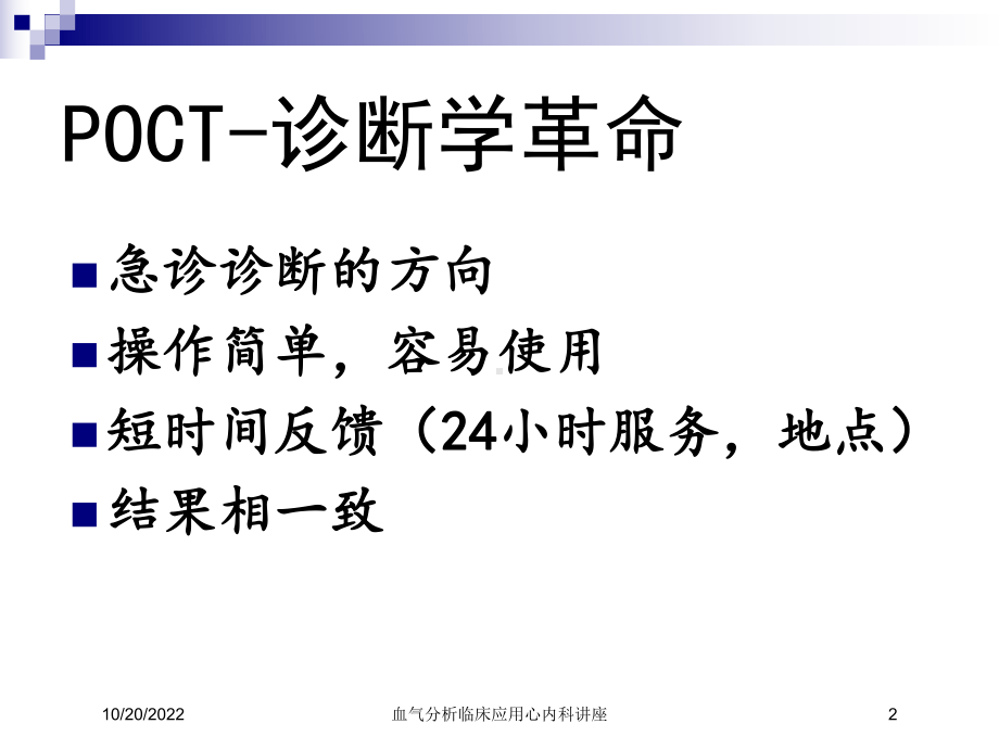 血气分析临床应用心内科讲座培训课件.ppt_第2页