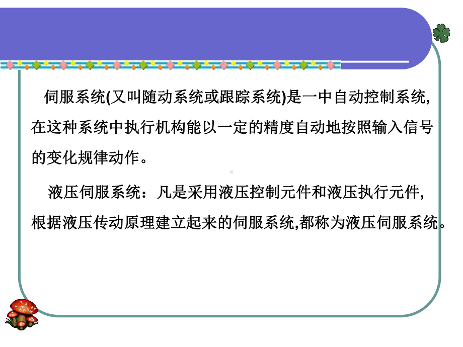 液压伺服系统工作原理及实例课件.ppt_第2页