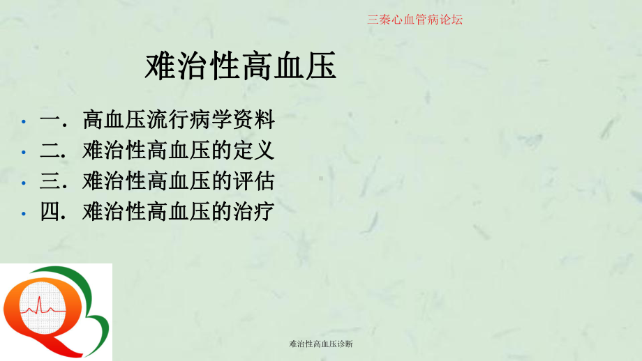 难治性高血压诊断课件.ppt_第2页