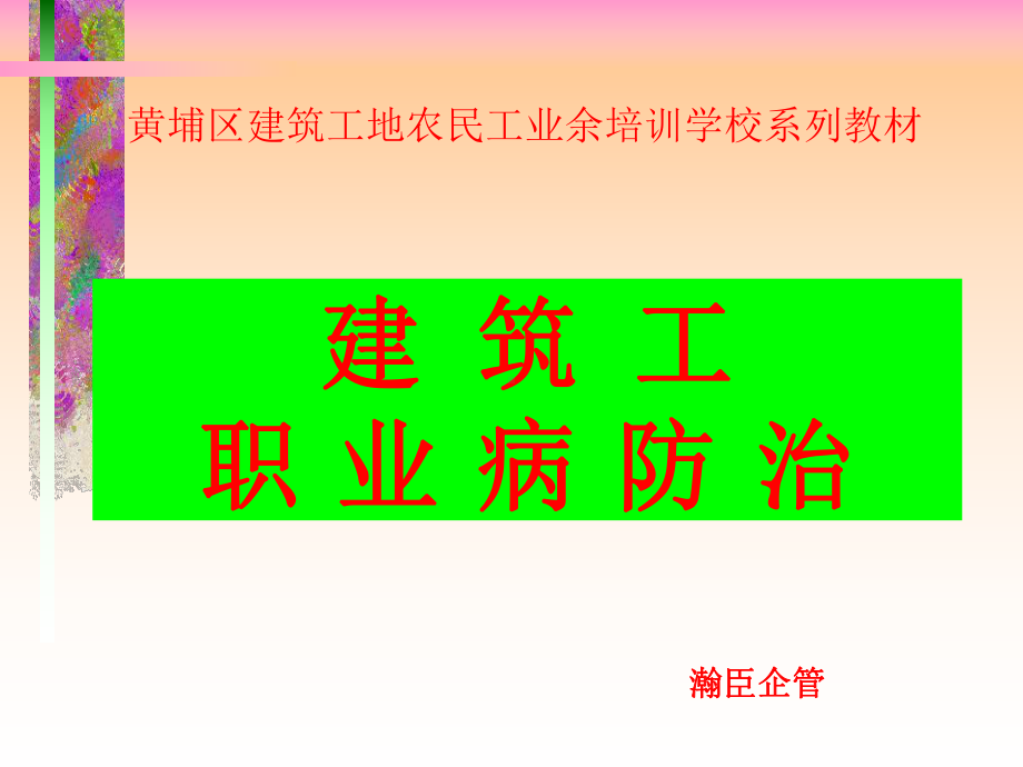 建筑工职业病防治课件.ppt_第1页