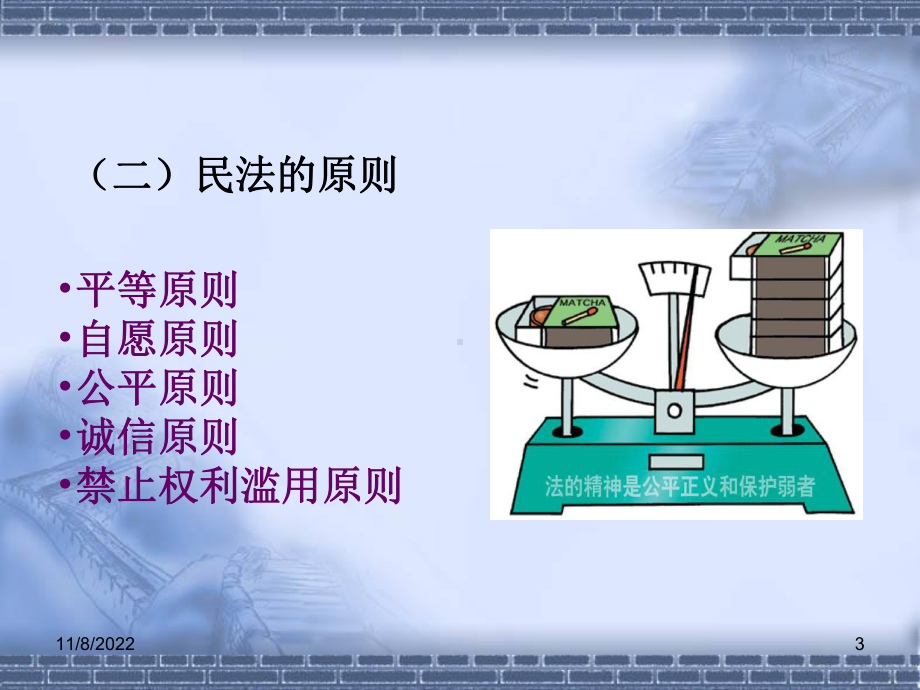 民法MicrosoftPowerPoint演示文稿-课件.ppt_第3页