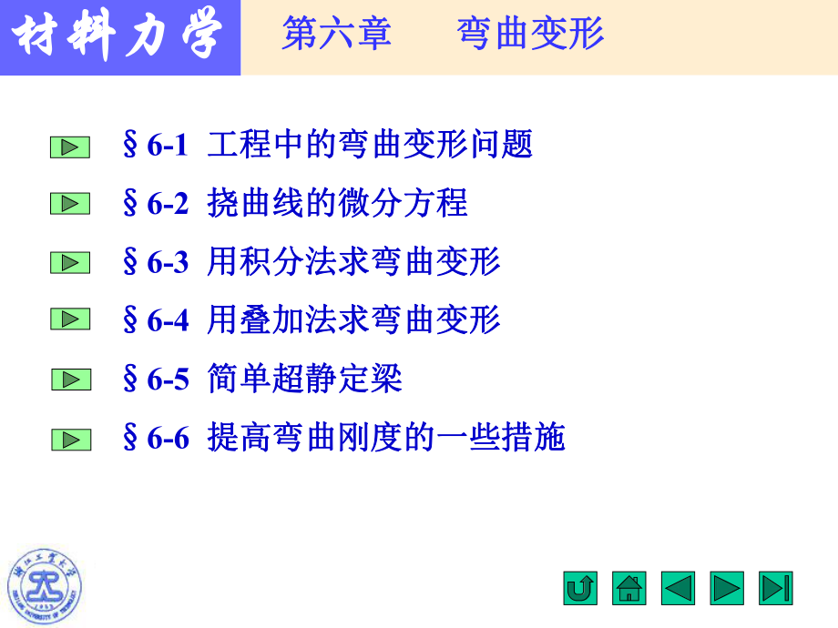 材料力学-第六章-弯曲变形课件.ppt_第1页