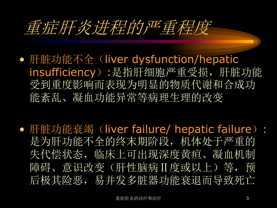 重症肝炎的诊疗和治疗培训课件.ppt_第3页