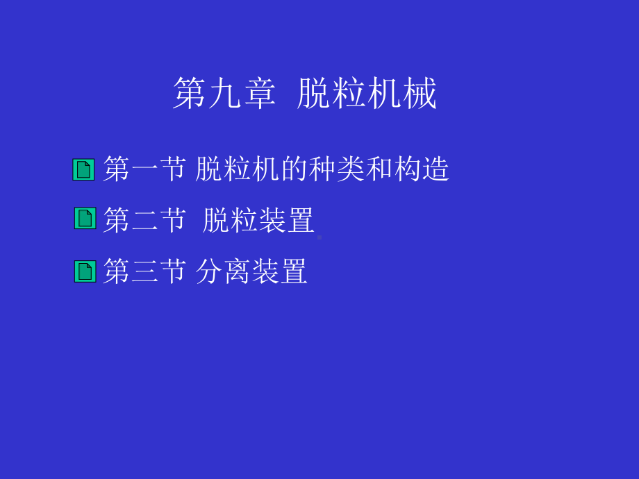 九章脱粒机械课件.ppt_第1页