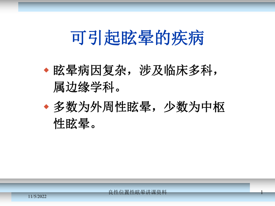 良性位置性眩晕讲课培训课件.ppt_第1页