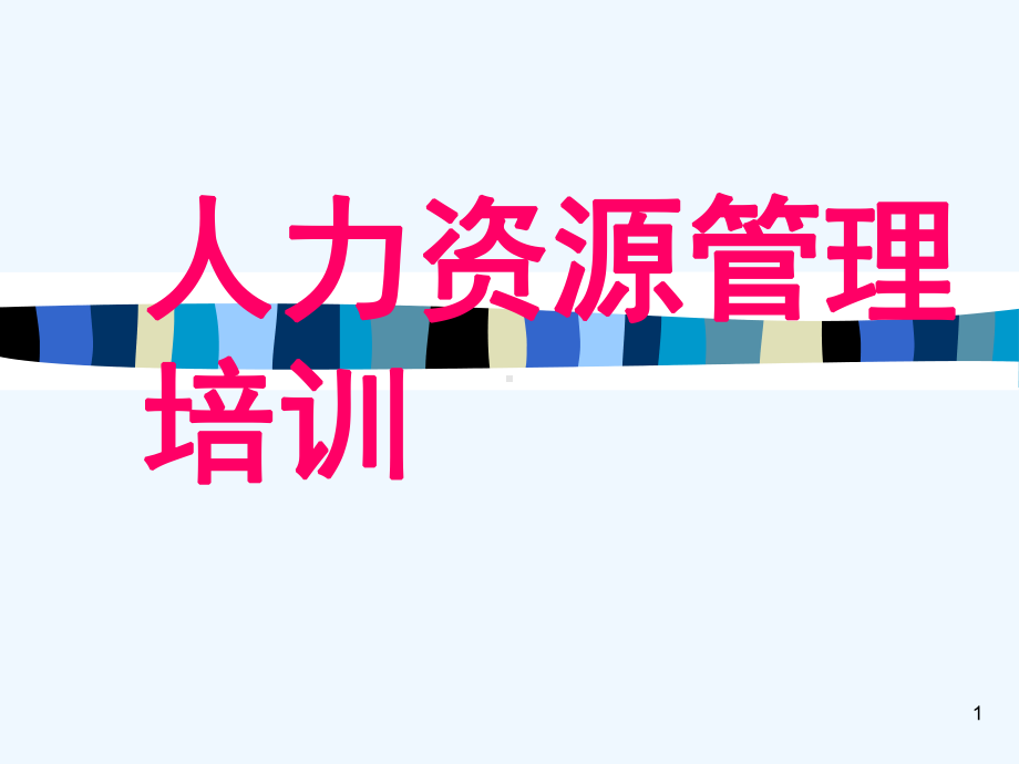 人力资源管理的基本知识教材课件.ppt_第1页