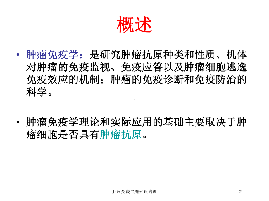 肿瘤免疫专题知识培训培训课件.ppt_第2页