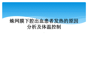 蛛网膜下腔出血患者发热的原因分析及体温控制课件.ppt