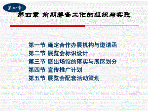 展会前期筹备及组织课件.ppt