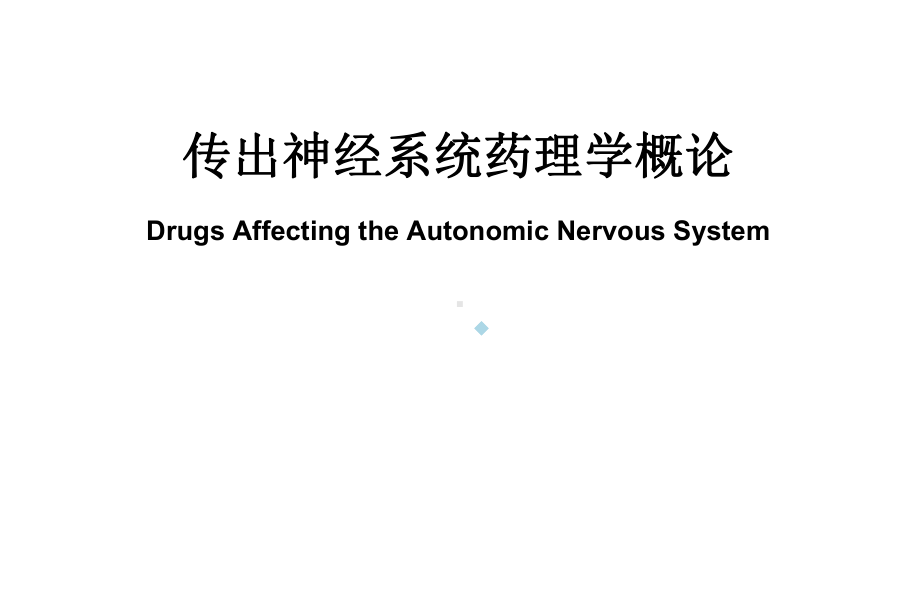 药理学教学传出神经系统药理学概论课件-2.ppt_第1页