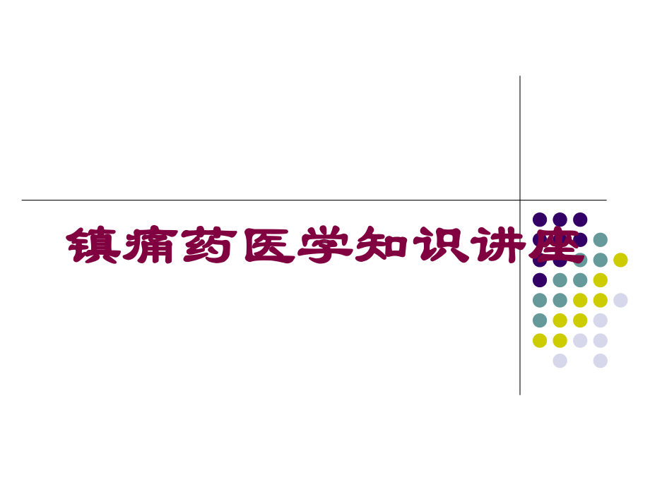 镇痛药医学知识讲座培训课件.ppt_第1页