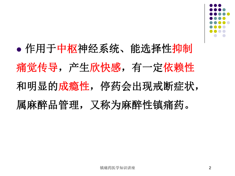 镇痛药医学知识讲座培训课件.ppt_第2页