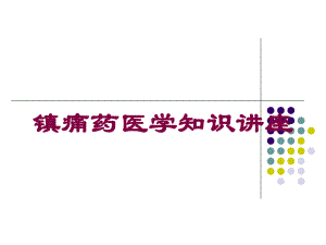 镇痛药医学知识讲座培训课件.ppt