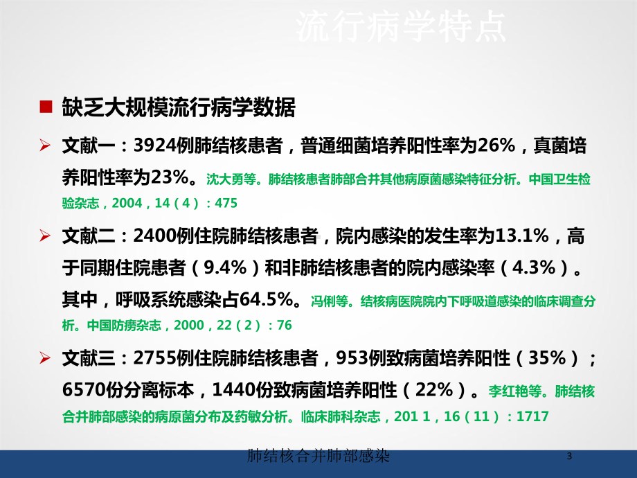 肺结核合并肺部感染培训课件.ppt_第3页