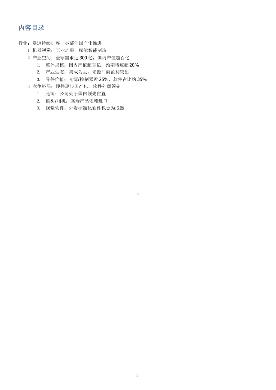 机器视觉市场空间及行业竞争格局分析(2021年)课件.pptx_第1页