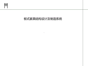 板式家具结构设计及制造系统课件.ppt