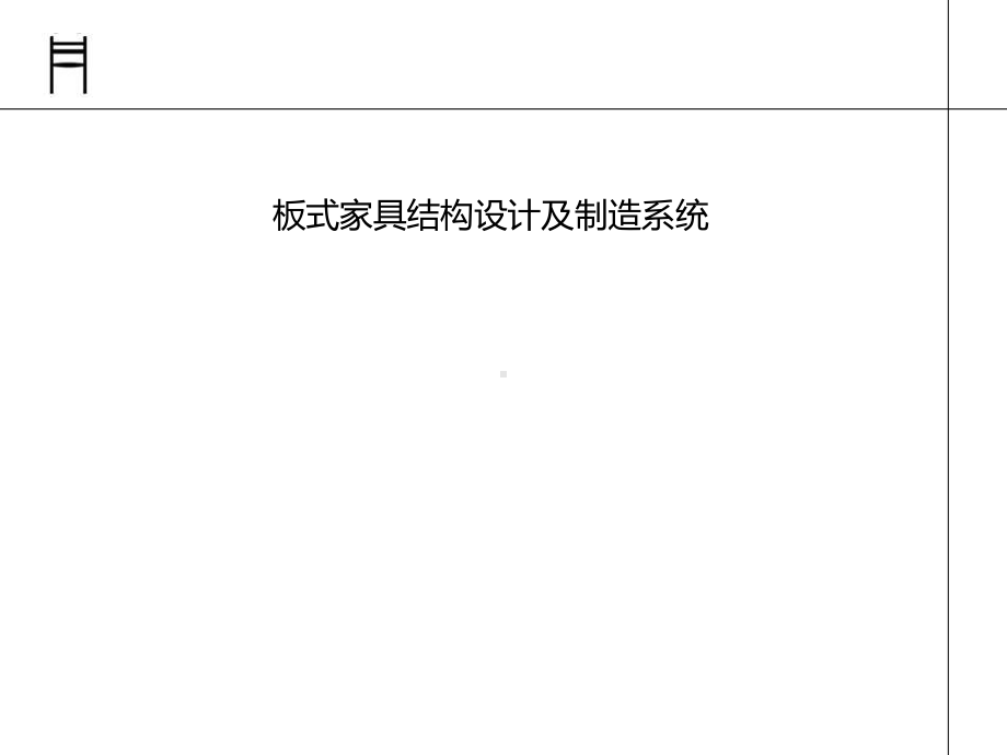 板式家具结构设计及制造系统课件.ppt_第1页