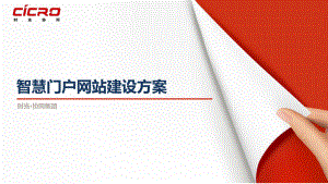 智慧门户项目解决方案.ppt