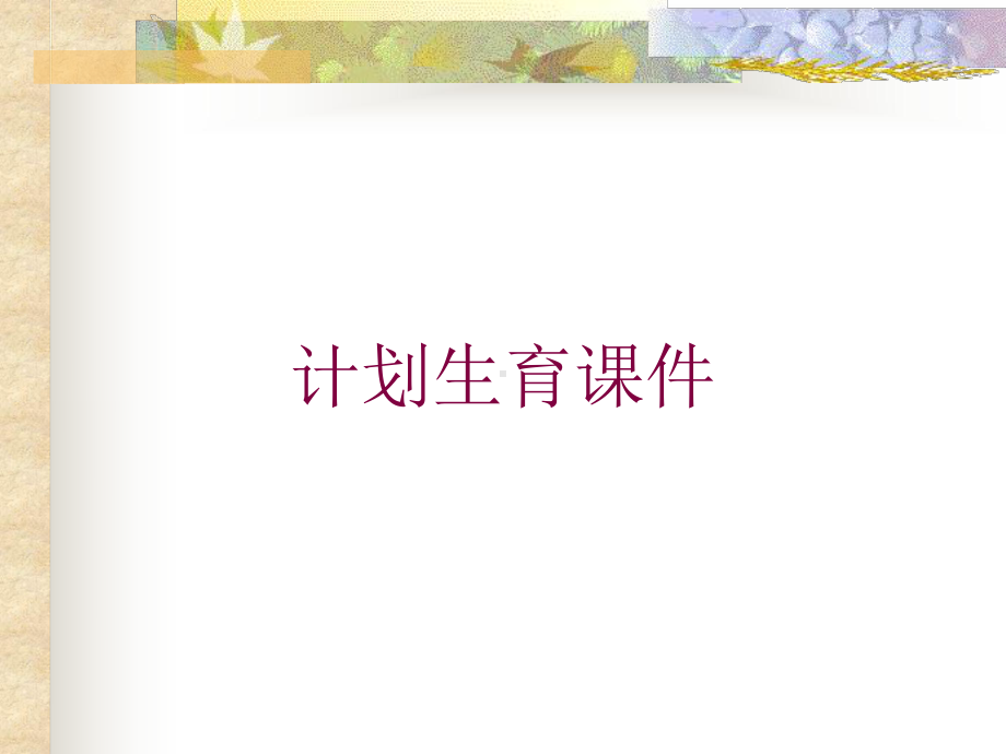 计划生育课件培训课件.ppt_第1页