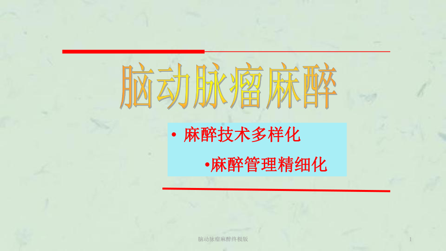 脑动脉瘤麻醉终极版课件.ppt_第1页