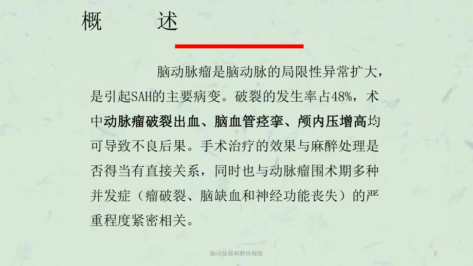 脑动脉瘤麻醉终极版课件.ppt_第2页