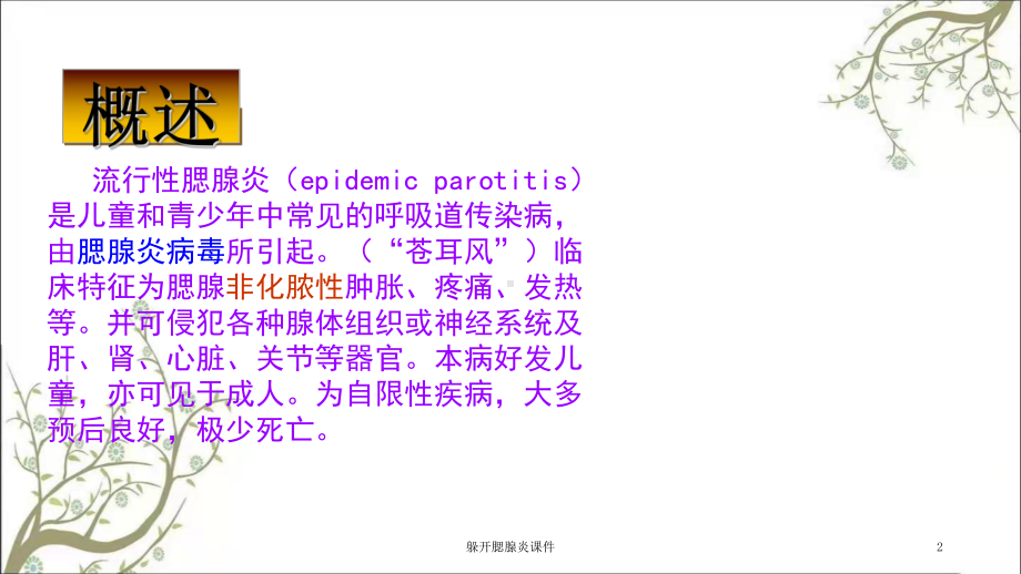 躲开腮腺炎课件.ppt_第2页