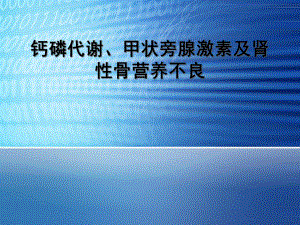 钙磷代谢甲状旁腺激素及肾性骨营养不良课件.ppt