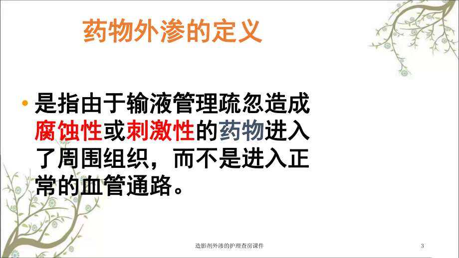 造影剂外渗的护理查房课件.ppt_第3页