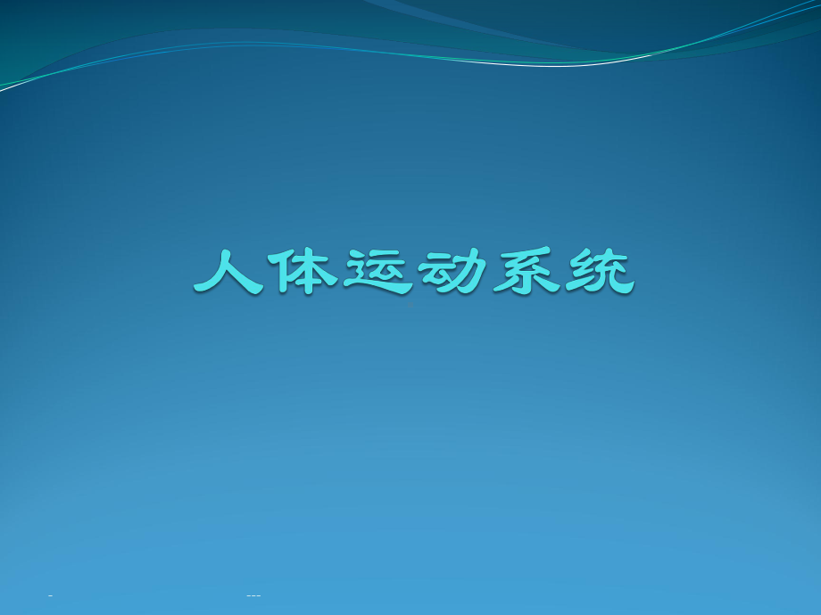 人体运动系统课件.ppt_第1页